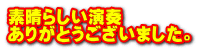 素晴らしい演奏 ありがとうございました。