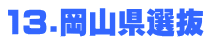 13.岡山県選抜