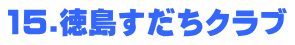 15.徳島すだちクラブ