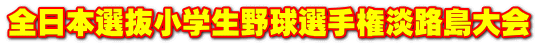 全日本選抜小学生野球選手権淡路島大会